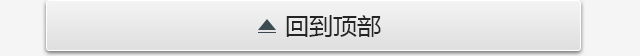 回到顶部